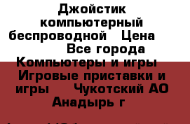 Джойстик компьютерный беспроводной › Цена ­ 1 000 - Все города Компьютеры и игры » Игровые приставки и игры   . Чукотский АО,Анадырь г.